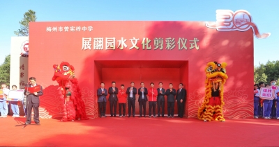 献礼30周年校庆！梅州市曾宪梓中学水文化校园景观展翮园亮相