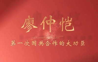 廖仲恺——第一次国共合作的大功臣