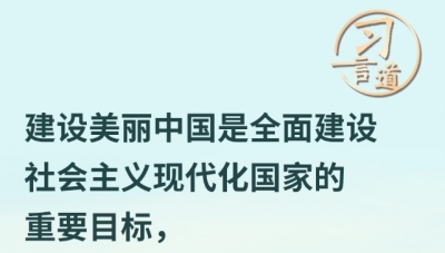 习言道｜锚定2035年美丽中国目标基本实现