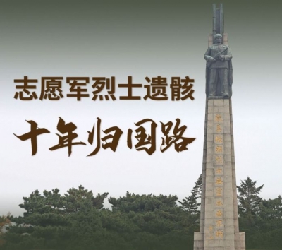 一图回顾丨志愿军烈士遗骸十年归国路