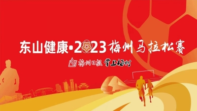 直播丨梅州日报全媒体现场直击东山健康·2023梅州马拉松赛