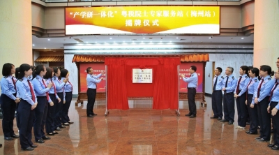 “产学研一体化”粤税院士服务站（梅州站）在梅州市税务局揭牌