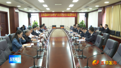 五华县新时代乡村电气化建设和整线（成片）标准化治理专项工作会议召开