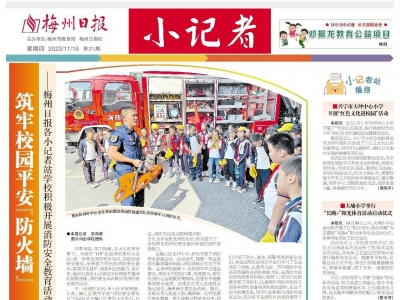 梅州日报·小记者