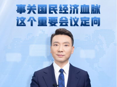 主播说联播丨事关国民经济血脉，这个重要会议定向