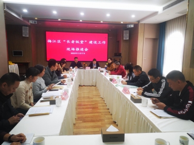 梅江区召开“长者饭堂”建设工作现场推进会