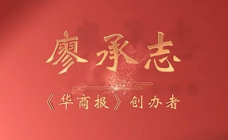 《广东红色印迹·人物篇》第36集：廖承志——《华商报》的创办者