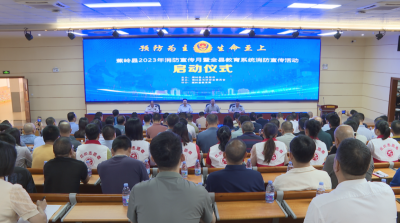 2023年消防宣传月暨蕉岭县教育系统消防宣传活动启动