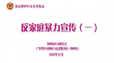 梅州市妇联反家暴系列宣传片正式推出！
