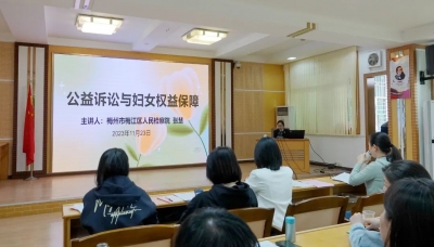 呵护“她”权益——梅江区检察院开展公益诉讼与妇女权益保障专题业务培训