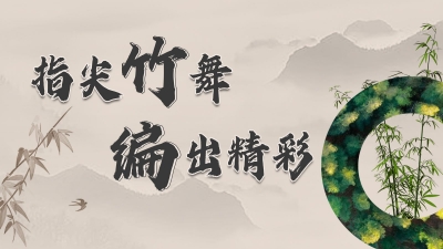 魅力梅州丨指尖纵横展竹韵！这是客家人的专属记忆…