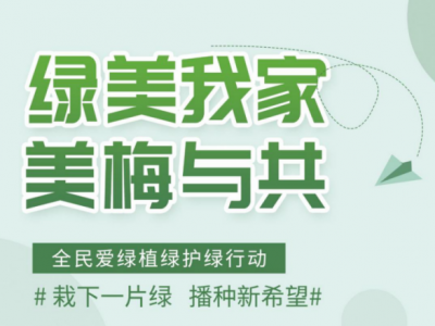 @梅州党员干部群众，一齐参与全民爱绿植绿护绿“1+3”系列行动  
