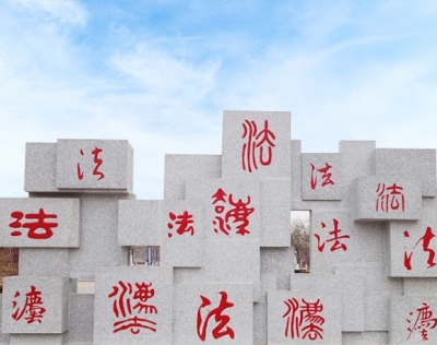 热解读 ｜做好涉外法治工作 总书记首提两个重要概念