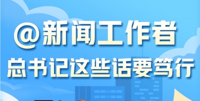 学习进行时丨@新闻工作者，总书记这些话要笃行