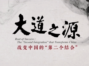 纪录片《大道之源：改变中国的“第二个结合”》第二集《治理智慧》