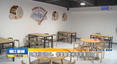 办好民生“食”事！梅江区三角镇利园社区邻里食堂预计11月底开业