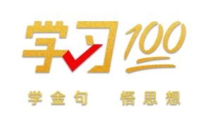 学习100丨激活中华文化生命力