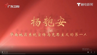 《广东红色印迹·人物篇》第35集：杨匏安——华南地区系统宣传马克思主义的第一人