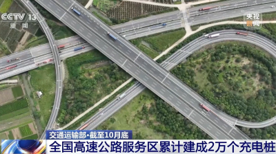 交通运输部：截至10月底全国高速公路服务区累计建成2万个充电桩
