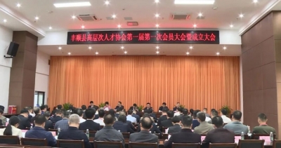 丰顺县高层次人才协会成立，徐源东当选会长