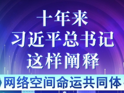 学习进行时丨十年来，习近平总书记这样阐释网络空间命运共同体