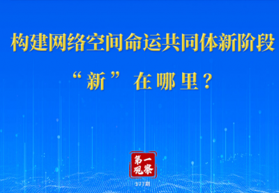 第一观察｜构建网络空间命运共同体新阶段“新”在哪里？