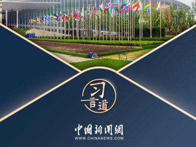 【进博之约】习言道｜以中国新发展为世界提供新机遇