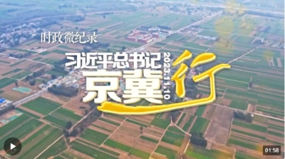 时政微纪录丨习近平总书记京冀行