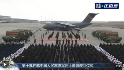 第十批在韩中国人民志愿军烈士遗骸迎回仪式在沈阳举行