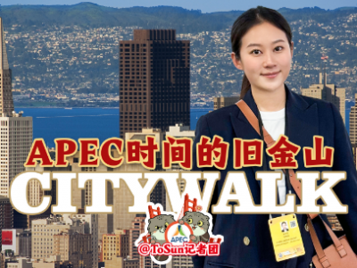 时政Vlog丨APEC时间的旧金山Citywalk