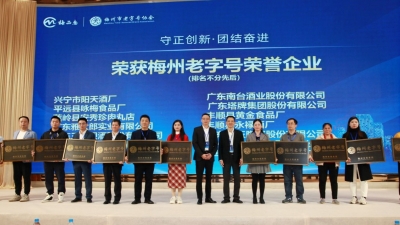 认准了！首批28家“梅州老字号”，正式授牌！