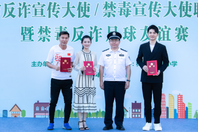 前国脚、歌手来助阵！他们受聘担任梅州市反诈、禁毒宣传大使