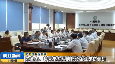 陈金銮、钟秀堂率队到部分企业走访调研  助力企业促发展 