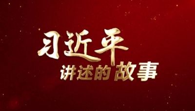 习近平讲述的故事丨人民友谊之树