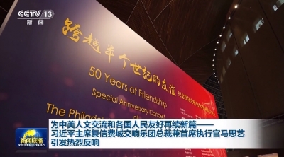 续写下一个50年 他们持续用艺术奏响中美两国间的友谊乐章