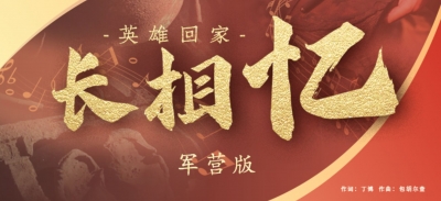 英雄回家丨军营版MV长相忆