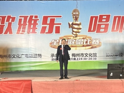 秀出百姓“好声音”！“清歌雅乐 唱响梅州”全民歌唱比赛第二场月赛举行