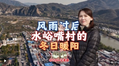 时政Vlog丨风雨过后 水峪嘴村的冬日暖阳