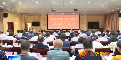 五华县委常委会召开会议  认真传达学习贯彻习近平总书记重要讲话、重要指示批示精神