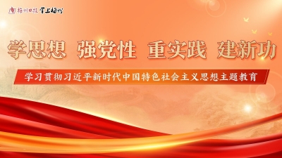 梅州市领导讲授主题教育专题党课：学深悟透推动主题教育走深走实