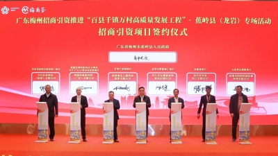 现场签约6个项目总投资37亿元！广东梅州招商引资推进“百千万工程”·蕉岭县（龙岩）专场活动在龙岩市举行