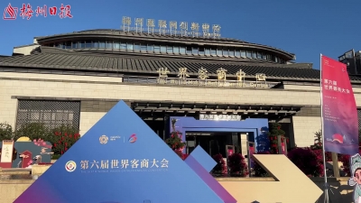 梅州V视丨第六届世界客商大会，开幕！