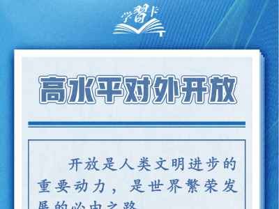 学习卡丨世界好，中国才会好；中国好，世界会更好
