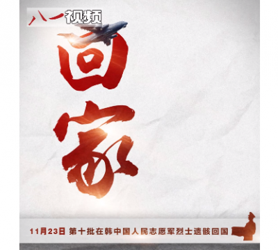 英雄回家｜向志愿军忠烈敬礼！