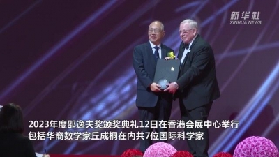 丘成桐等7位科学家获颁2023年度邵逸夫奖