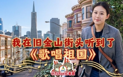 时政Vlog丨我在旧金山街头听到了《歌唱祖国》 