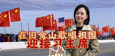 时政Vlog丨在旧金山歌唱祖国 迎接习主席