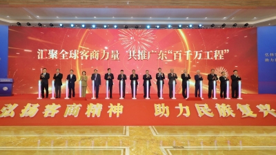 全球客商支持广东“百千万工程”启动仪式举行