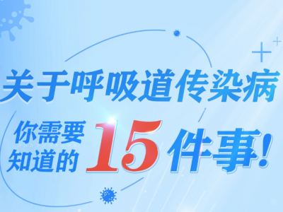 关于冬季呼吸道疾病，15个知识点一图看懂→