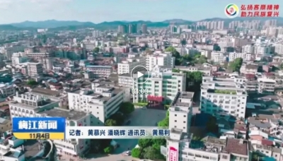 客商看梅江：同叙乡情 共谋发展 齐心奏响携手共赢协奏曲